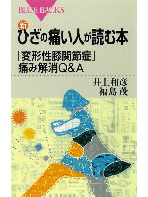 井上和彦作の新･ひざの痛い人が読む本 ｢変形性膝関節症｣痛み解消Q&Aの作品詳細 - 予約可能